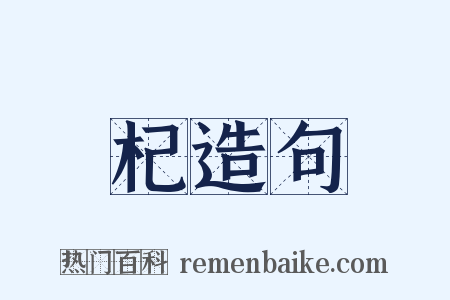 杞造句是什么意思的图片